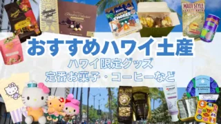 実際に買って良かった!おすすめハワイ土産|限定グッズからお菓子・コーヒーまで