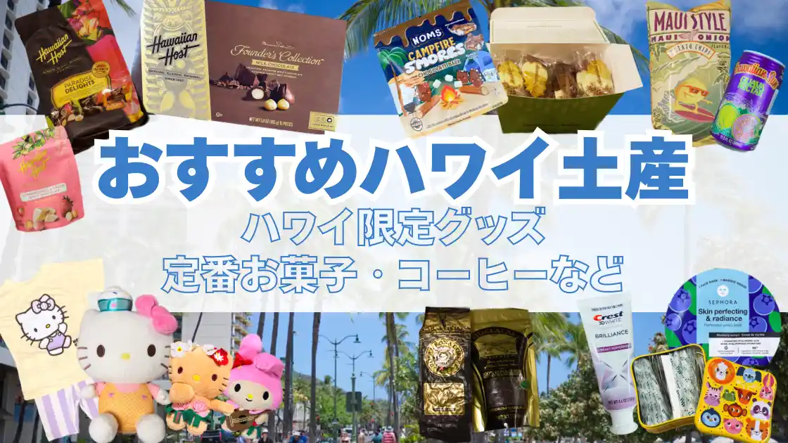 おすすめハワイ土産　ハワイ限定グッズ、定番お菓子、コーヒーなど