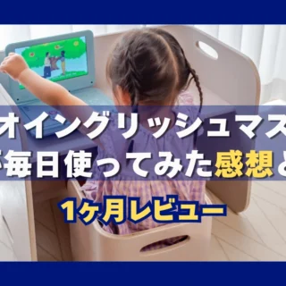 1ヶ月レビュー】サンリオイングリッシュマスターを3歳が毎日使ってみた