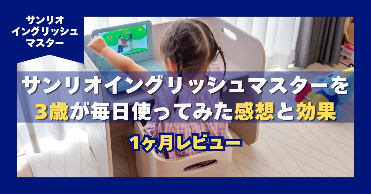サンリオイングリッシュマスター３歳が毎日使ってみた感想と効果　１ヶ月レビュー