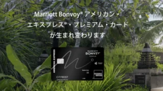 【2025年改悪】Marriott Bonvoy アメックス・プレミアムの大改定|これは続けるべき?年82,500円時代のリアルな評価と判断