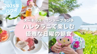 【オーキッズ・サンデーブランチ】ハレクラニで楽しむ子連れでも安心の優雅な日曜朝食