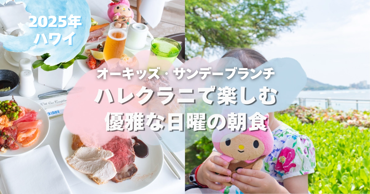 ハレクラニで楽しむ優雅な日曜の朝食