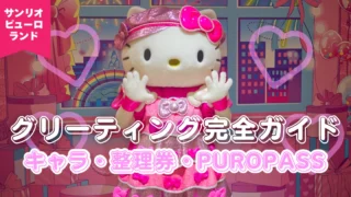 サンリオピューロランドのグリーティング完全ガイド|キャラ一覧・整理券・PUROPASS