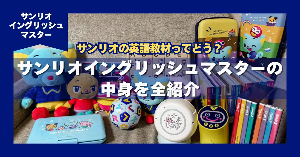 英語教材サンリオイングリッシュマスターの中身を全紹介