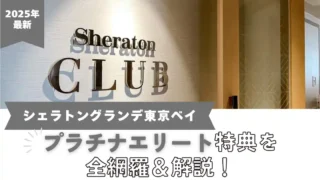【2025年最新】シェラトングランデ東京ベイ｜プラチナエリート特典を全網羅＆徹底解説！