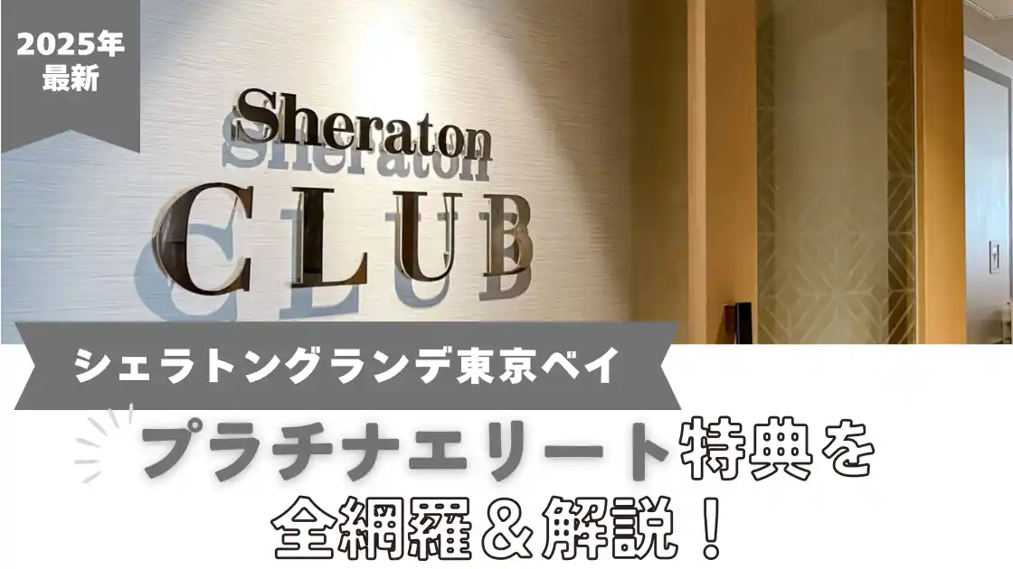 ２０２５年　シェラトングランデ東京ベイ　プラチナエリート特典を全網羅＆解説