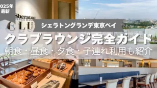 【2025年最新】シェラトングランデ東京ベイのクラブラウンジ完全ガイド｜朝食・夕食・子連れ利用も紹介