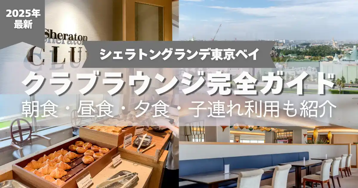 ２０２５年　シェラトングランデ東京ベイ　クラブラウンジ完全ガイド