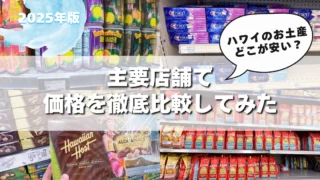 【2025年版】ハワイのお土産、どこが安い？主要店舗で価格を徹底比較してみた