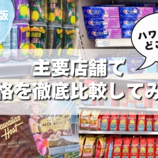 2025年版】ハワイのお土産、どこが安い？主要店舗で価格を徹底