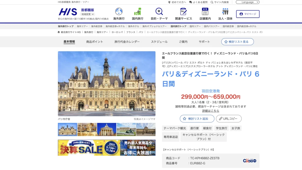 HIS予約サイト(パリ・ディズニーランドパリ)