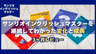 【3ヶ月レビュー】サンリオイングリッシュマスターを継続してわかった変化と成長