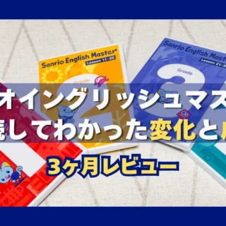 3ヶ月レビュー】サンリオイングリッシュマスターを継続してわかった