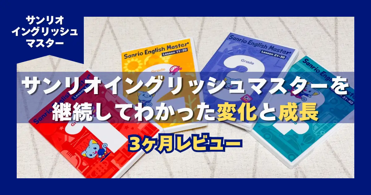 サンリオイングリッシュマスターを継続してわかった変化と成長　３ヶ月レビュー