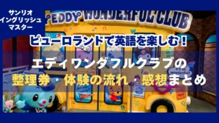 ピューロランドで英語を楽しむ！エディワンダフルクラブの整理券・体験の流れ・感想まとめ