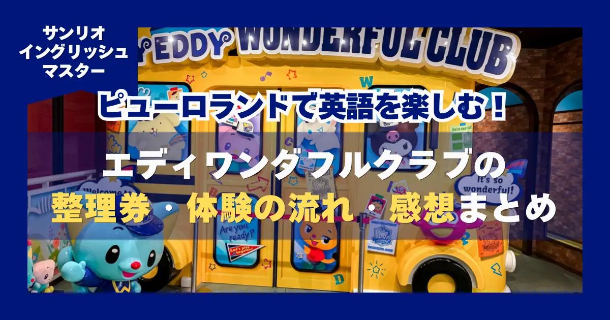 ピューロランドで英語を楽しむエディワンダフルクラブの整理券・体験の流れ・感想まとめ
