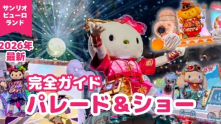 【2026最新】サンリオピューロランドのパレード・ショー完全ガイド｜クエワン中心に時間・場所取り・PUROPASSまで