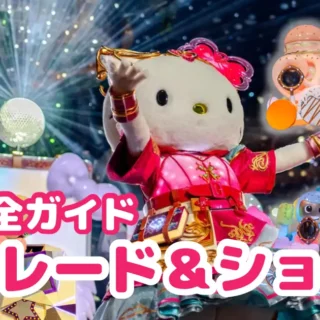 2026最新】サンリオピューロランドのパレード・ショー完全ガイド