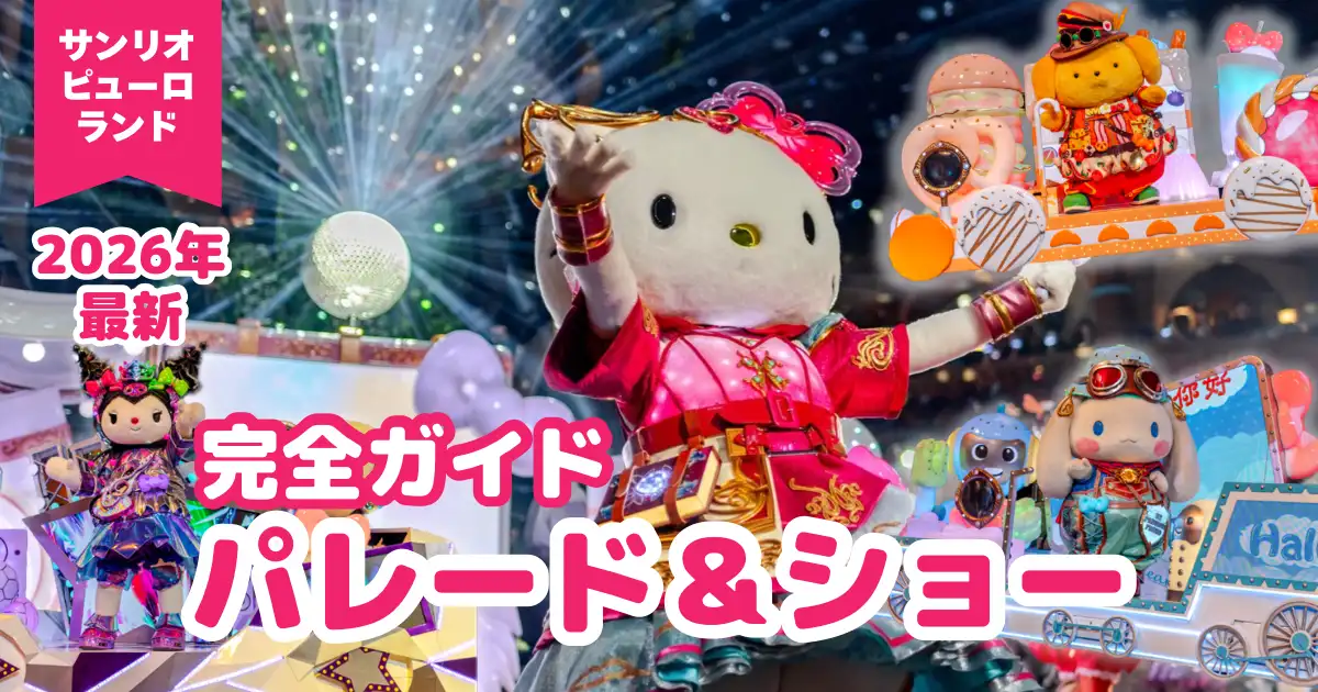 サンリオピューロランド　パレード＆ショー　最新