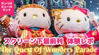 【写真たっぷり】ザ・クエスト・オブ・ワンダーズ・パレード（クエワン）体験レポ｜見どころの流れ＆スクリーン下最前列レビュー