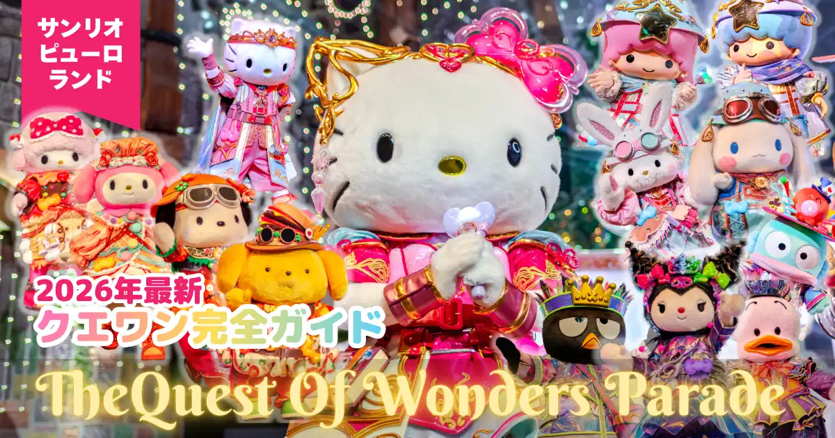 サンリオピューロランド　クエワン完全ガイド