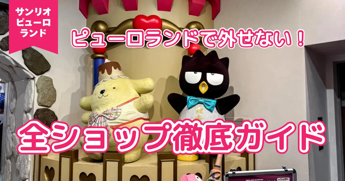 サンリオピューロランド　全ショップガイド