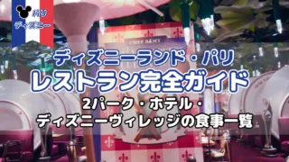 【2026年最新】ディズニーランド・パリのレストラン完全ガイド｜2パーク・ホテル・ディズニー・ヴィレッジの食事一覧