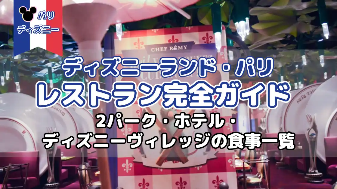 ディズニーランドパリ　レストラン完全ガイド　２パーク・ホテル・ディズニーヴィレッジの食事一覧