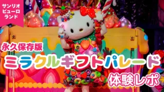 【永久保存版】ミラクルギフトパレード体験レポ|ストーリーと見どころを写真で振り返る