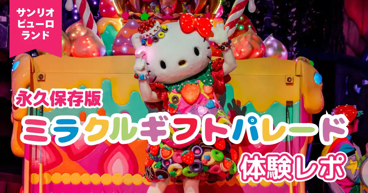 【永久保存版】ミラクルギフトパレード体験レポ｜ストーリーと見どころを写真で振り返る