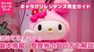 【2026年最新】キャラグリレジデンス完全ガイド|初めてでもわかる内容・整理券の取り方(館内Wi-Fi予約)【ピューロランド】