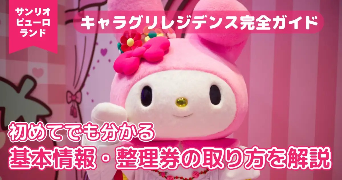 サンリオピューロランド　キャラグリレジデンス完全ガイド