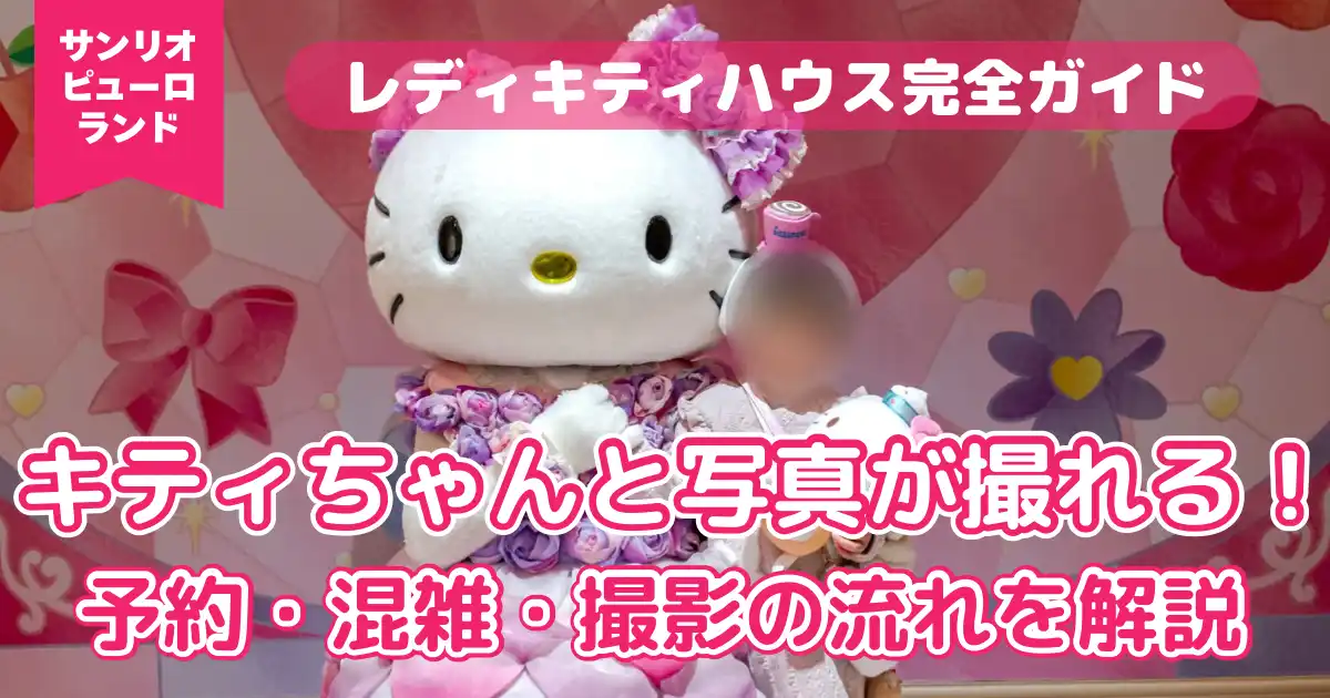 サンリオピューロランド　レディキティ完全ガイド