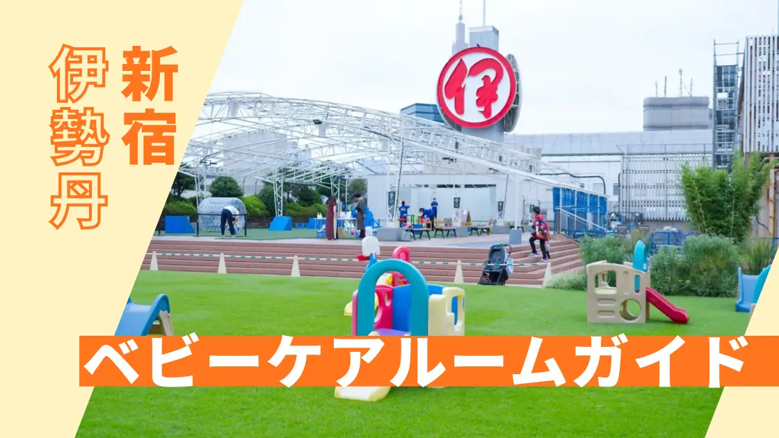 ベビーケアルーム　伊勢丹