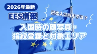【2026年最新】EES(欧州出入国システム)とは?日本人は何をする?入国時の顔写真・指紋登録と対象エリア