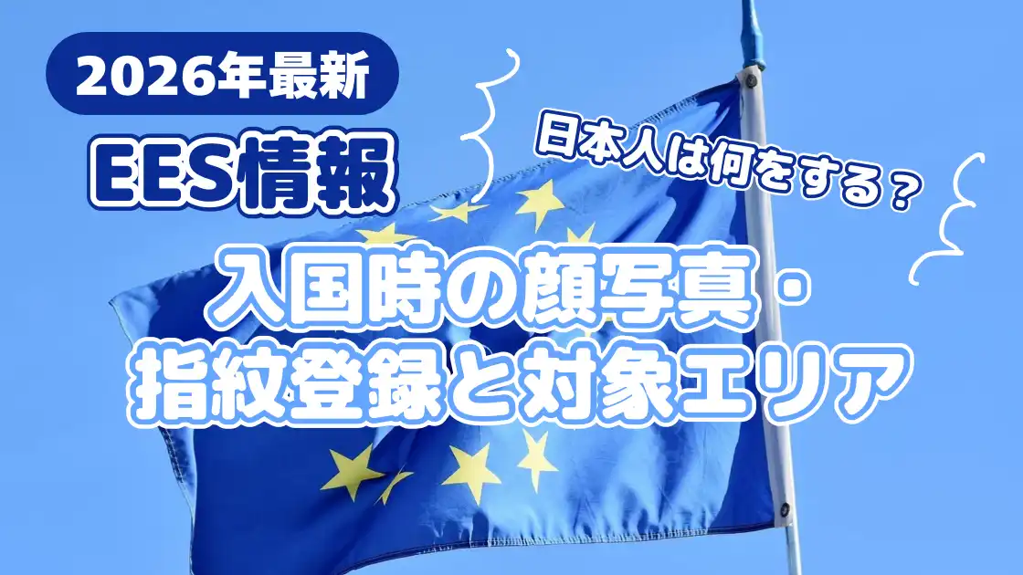 EES情報　入国時の顔写真、指紋登録と対象エリア