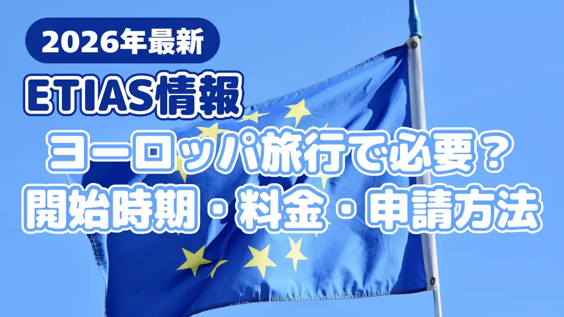 ETIAS情報　ヨーロッパ旅行で必要？開始時期・料金・申請方法