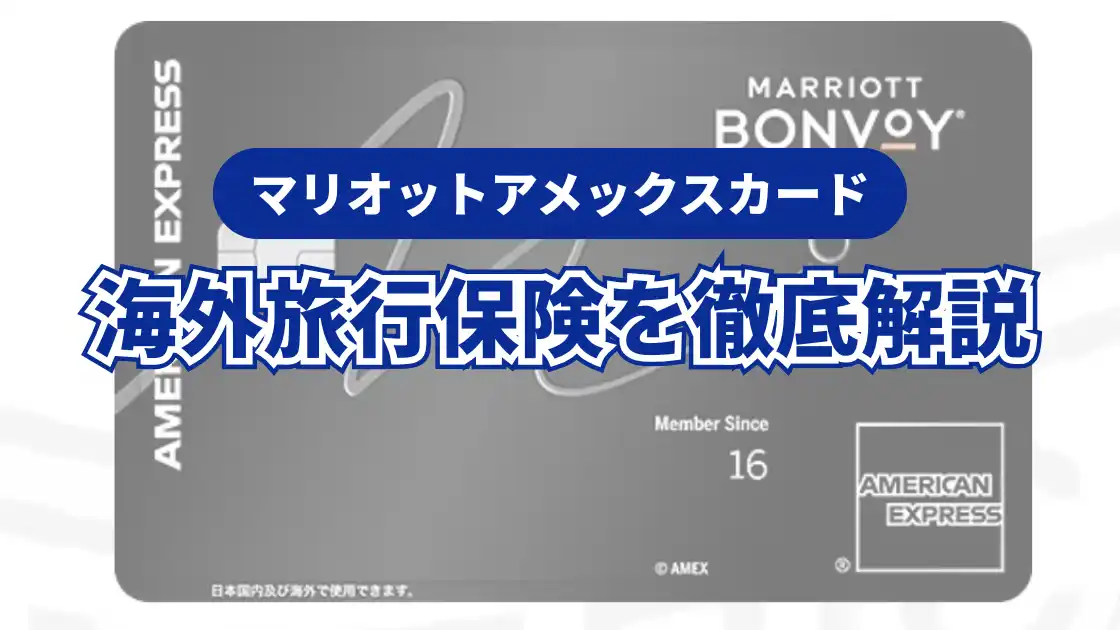 マリオットアメックスカード　海外旅行保険を徹底解説