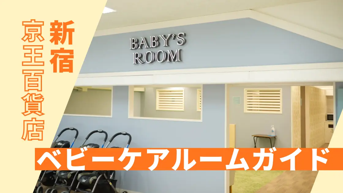ベビーケアルーム　京王百貨店