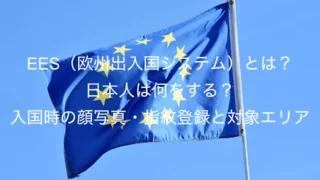 【2026年最新】EES（欧州出入国システム）とは？日本人は何をする？入国時の顔写真・指紋登録と対象エリア