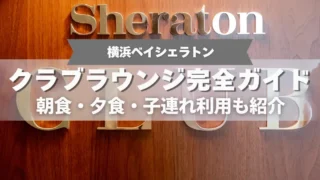 横浜ベイシェラトンのクラブラウンジ完全ガイド｜朝食・夕食・子連れ利用も紹介