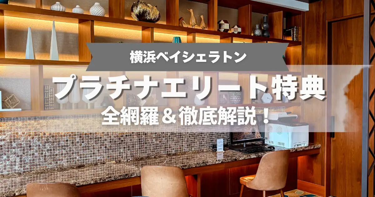 横浜シェラトン　プラチナエリート特典