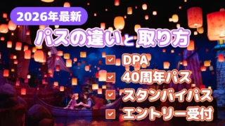【2026年最新】DPA・40周年パス・エントリー受付・スタンバイパスの違いと取り方｜当日ルーティンも解説