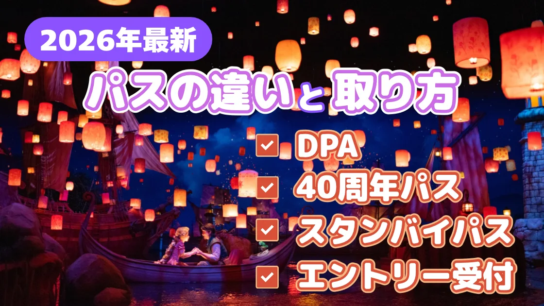 【2026年最新】DPA・40周年パス・エントリー受付・スタンバイパスの違いと取り方｜当日ルーティンも解説