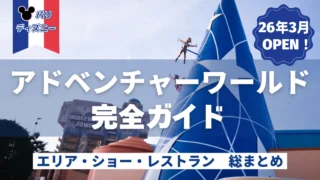 ディズニーランド・パリ新パーク「アドベンチャー・ワールド」完全ガイド｜エリア・ショー・レストラン総まとめ