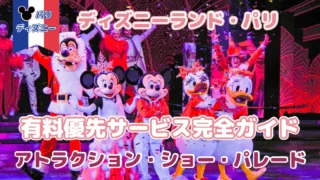 【2026年最新】パリディズニー 有料優先サービス完全解説｜Premier Access・Guaranteed Access・Reserved Viewing