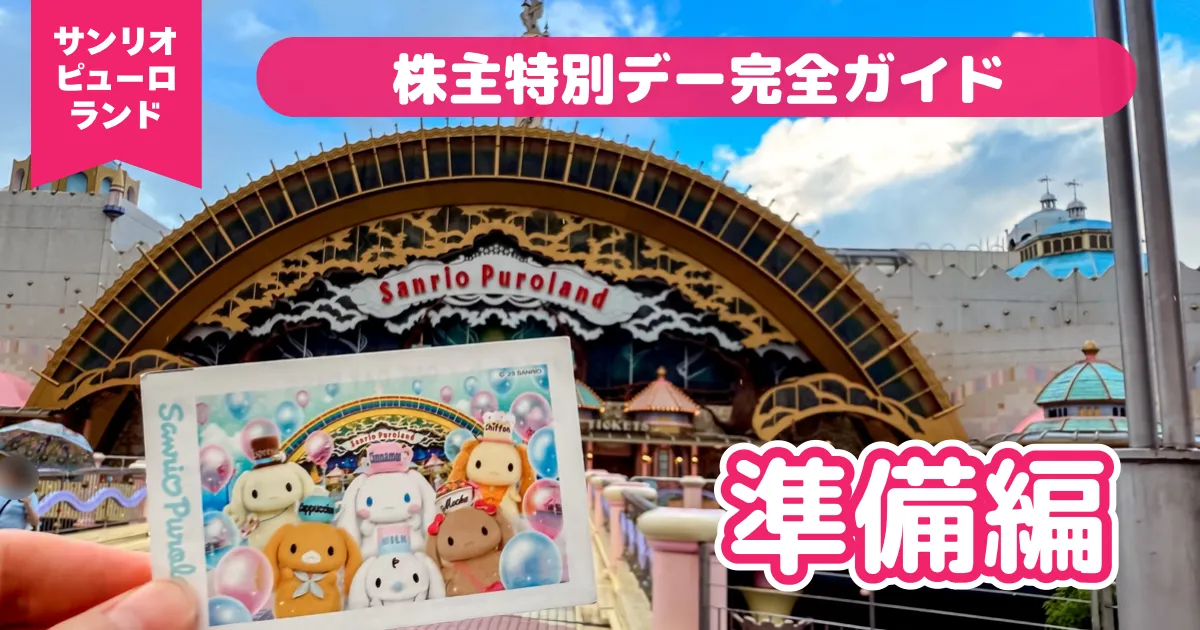 サンリオピューロランド　株主特別デー　準備編
