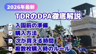 【2026年最新】TDRのDPA徹底解説|買い方・次が買える時間・アトラクとショー別枠を解説