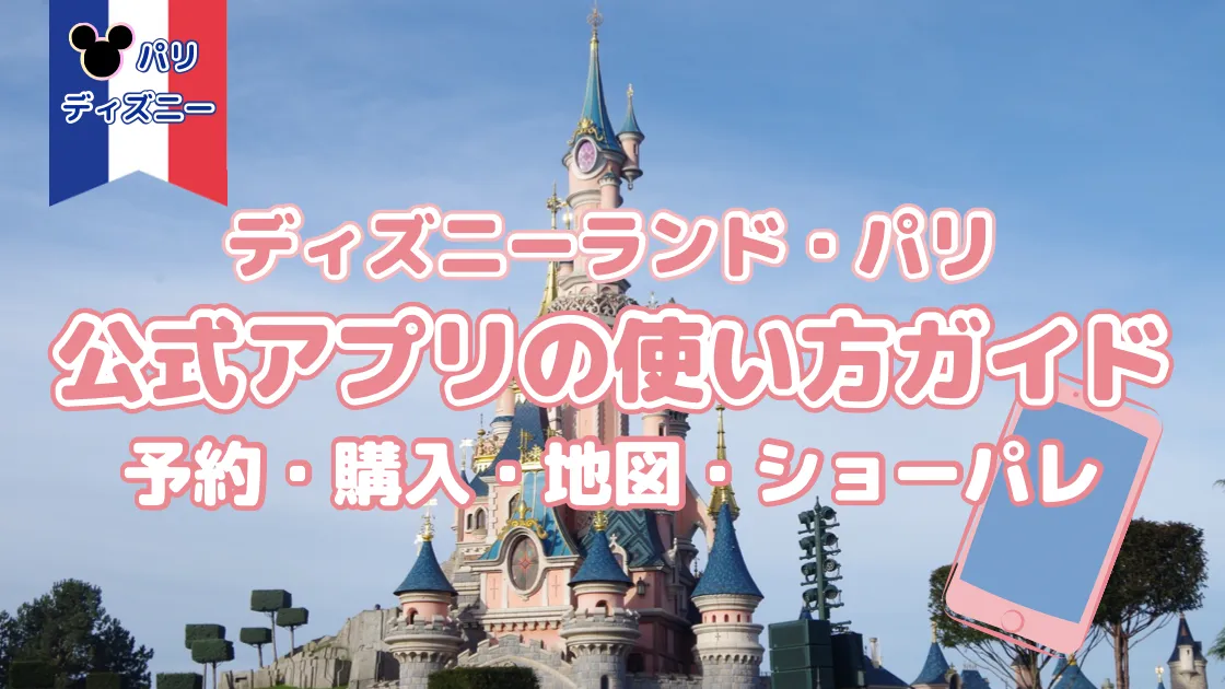 パリディズニー　公式アプリの使い方